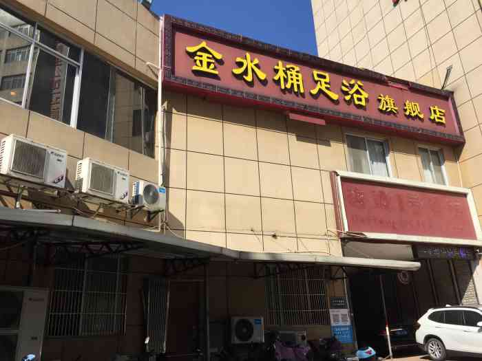 管氏金水桶休闲会所乌山路店