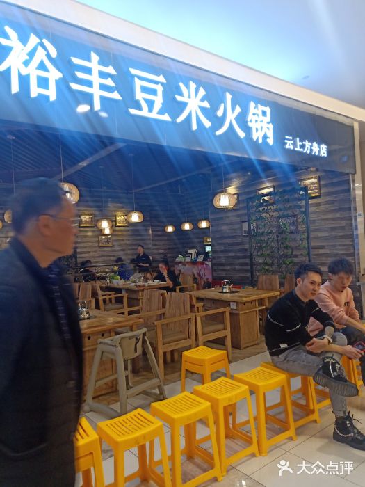 裕丰豆米火锅(云上方舟店)图片
