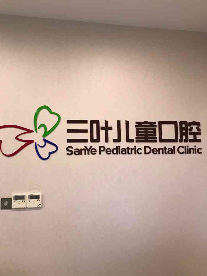 三叶儿童口腔(宁波中山路店)-"第一次带孩子来三叶看