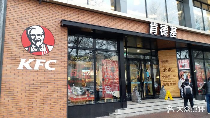 肯德基(前门店)-图片-北京美食-大众点评网