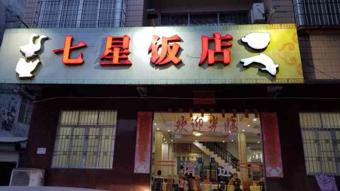 七星饭店-"阿姨一楼阳春话,态度可蔼可亲[得意],还."-大众点评移动版