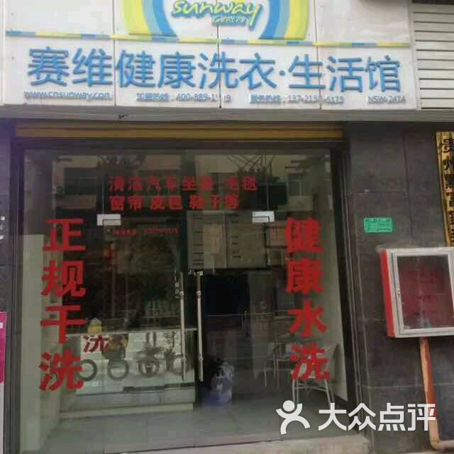 赛维干洗店图片 第1张
