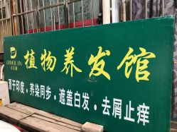 帝茉澜植物养发馆