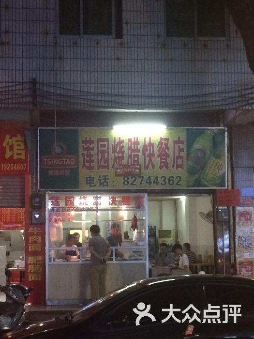 莲园烧腊快餐店门面图片 - 第3张