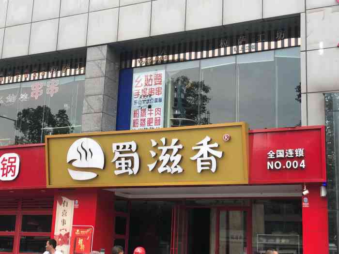 蜀滋香鲜鱼火锅(羊犀店)