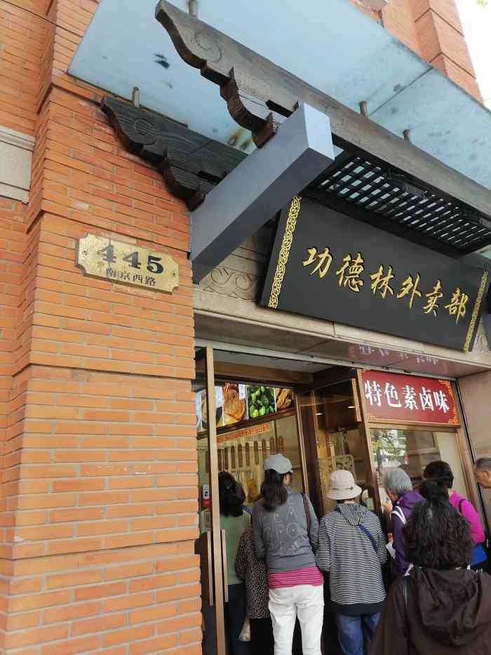 功德林(南京西路总店)