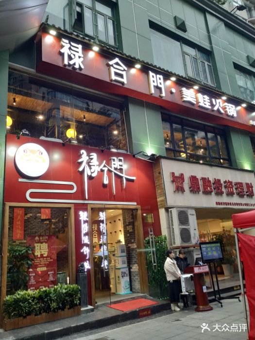 禄合门美蛙火锅(太古里店)图片 - 第2002张