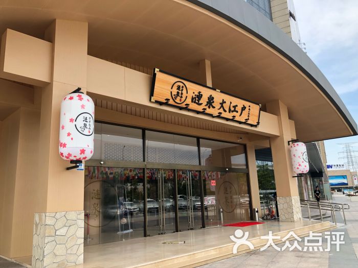 涟泉大江户(莘庄店)图片 - 第1张