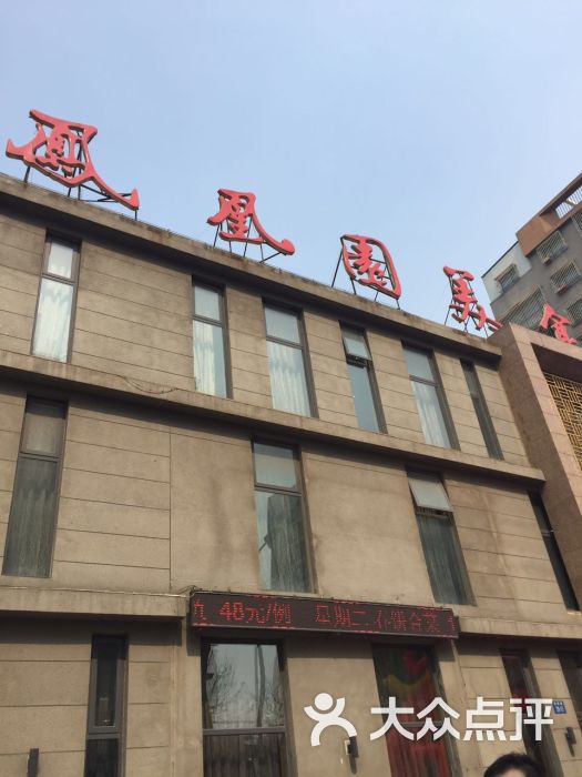 凤凰园美食城(燕新路店-图片-唐山美食-大众点评网