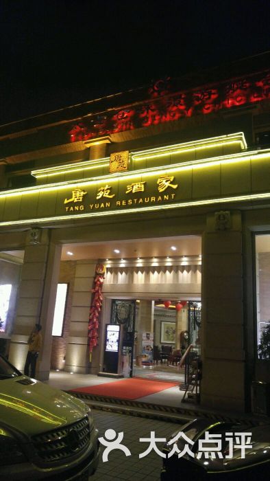 唐苑酒家(太古仓店-门面图片-广州美食-大众点评网