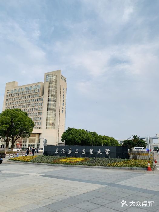 上海第二工业大学(金海路校区)图片