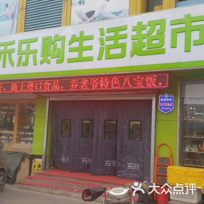 心禾乐购生活超市图片-北京超市/便利店-大众点评网