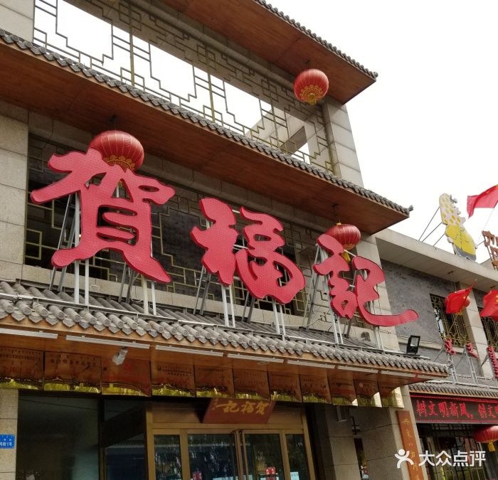 贺福记 大众点评