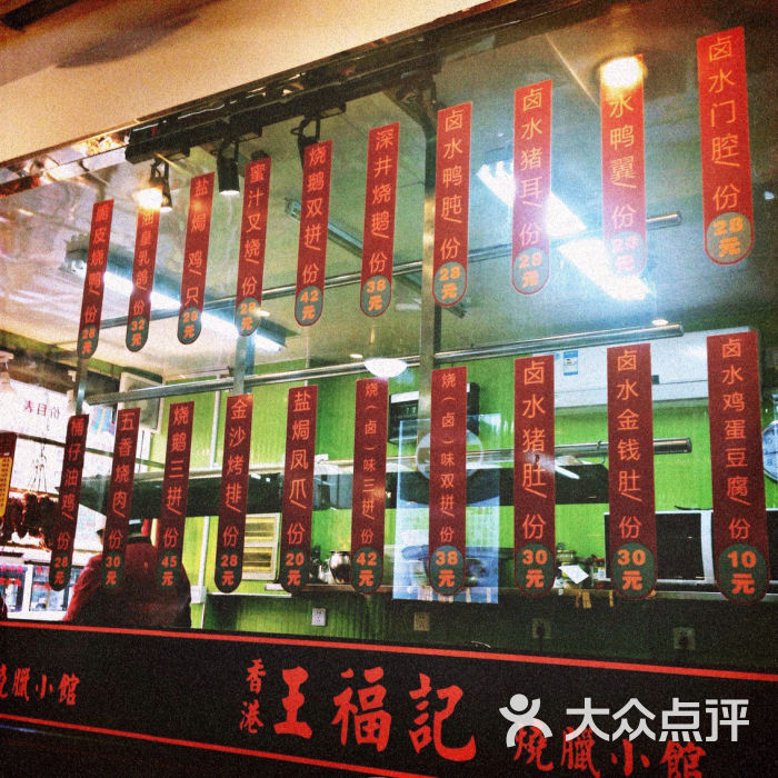 香港王福记烧腊小馆(古美店)