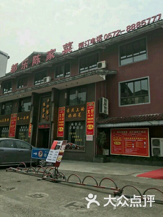 都乐陈家菜(都乐二店-图片-德清县美食-大众点评网