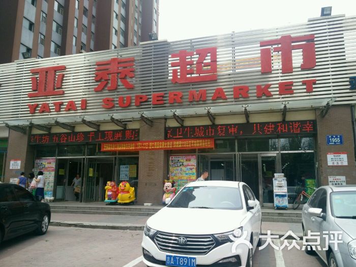 亚泰超市(樱花苑店)-图片-长春购物