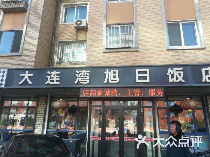 大连湾旭日饭店(红旗店)图片 - 第1张