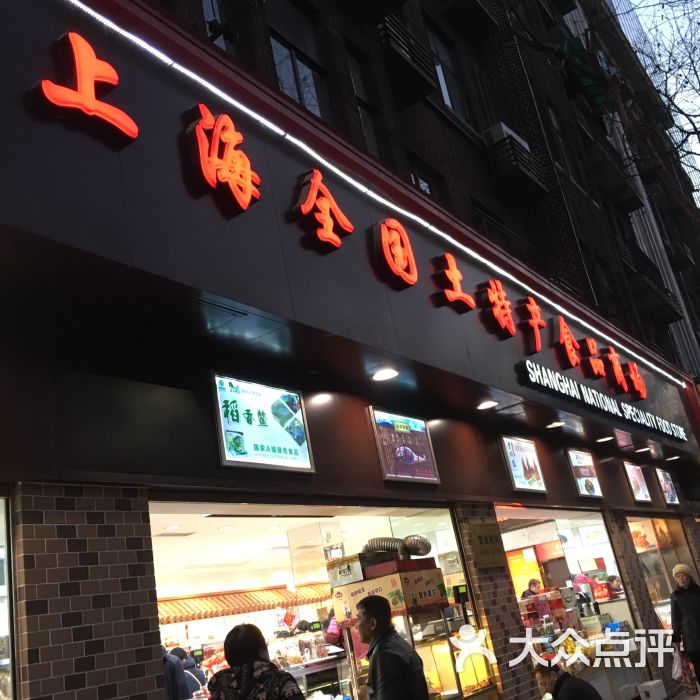 全国土特产产品商店(淮海中路店)图片 - 第139张