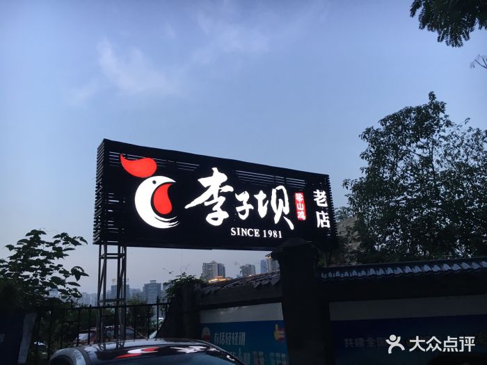 李子坝梁山鸡(畔江楼大鸡哥店)图片 - 第508张