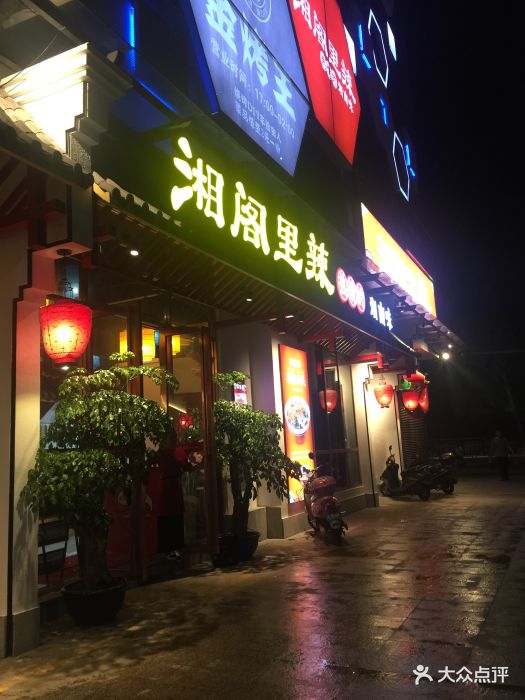 湘阁里辣(南岭店)图片 第384张