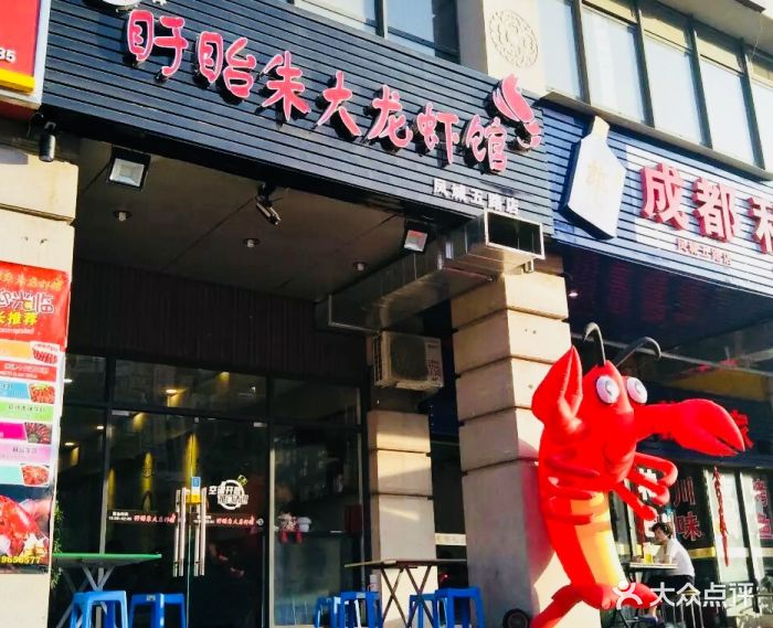盱眙朱大龙虾馆(凤城五路店)门面图片 - 第533张