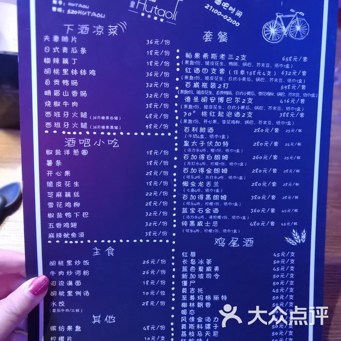 许昌胡桃里音乐酒馆账单图片-北京川菜-大众点评网