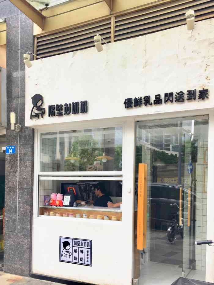 隔壁刘奶奶(东海店)-"路过看到这家很可爱的奶店就忍不住想吃,.