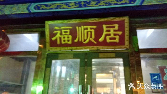 福顺居(刘家窑店)门面图片