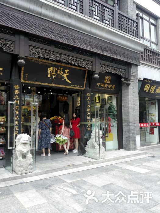 天福号(前门店)-图片-北京美食-大众点评网