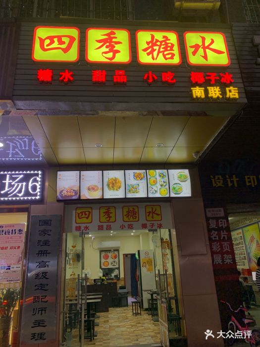 四季糖水(南联店)门面图片 - 第60张