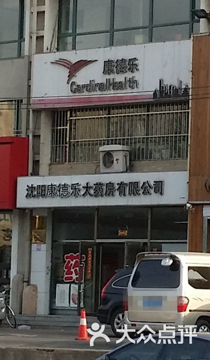 康德乐大药房(沈阳分店)门面图片 第2张