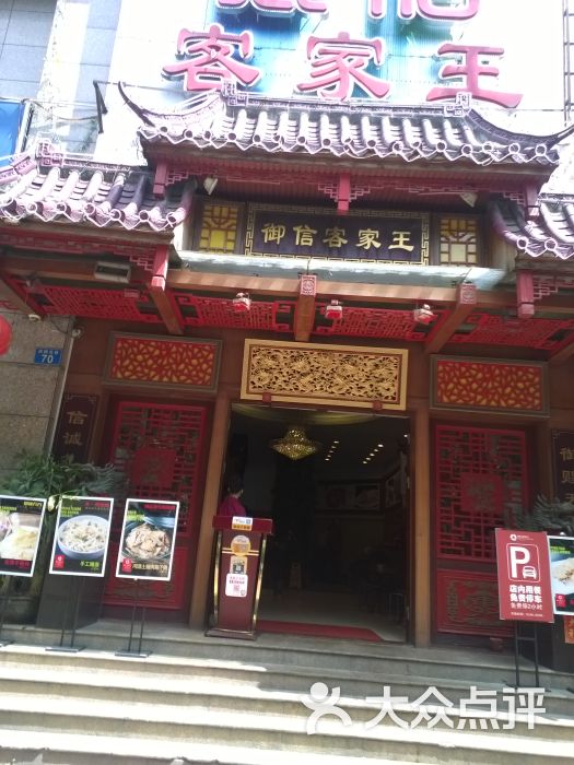 御信客家王(赤岗北路店)图片 第1张