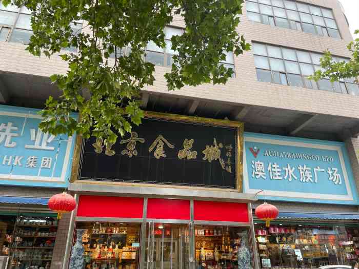 北京食品城-"北京食品城很早就入驻石家庄了,虽然目前石.