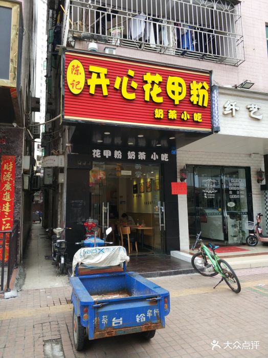 陈记开心花甲粉门面图片 - 第3张