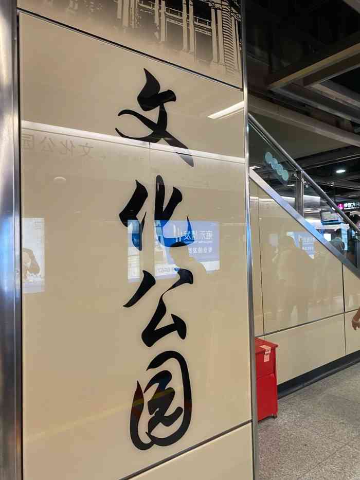 文化公园(地铁站)-"文化公园站是六号线的站,去年才开通的.通.