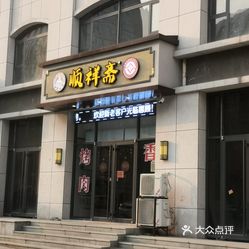 【顺祥斋(山头店】电话,地址,价格,营业时间(图 博山美食 大众