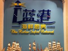蓝港海鲜厨房(云霄路店)