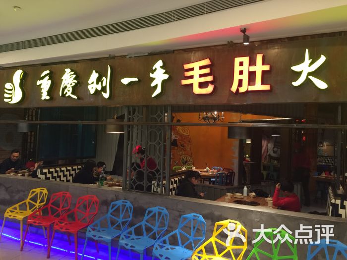 重庆刘一手毛肚火锅(邻瑞广场店)门面图片 第1张