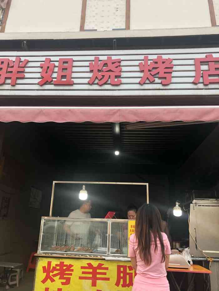 胖姐烧烤店-"坐落在中山门菜市场门口的烧烤店,总是看到.