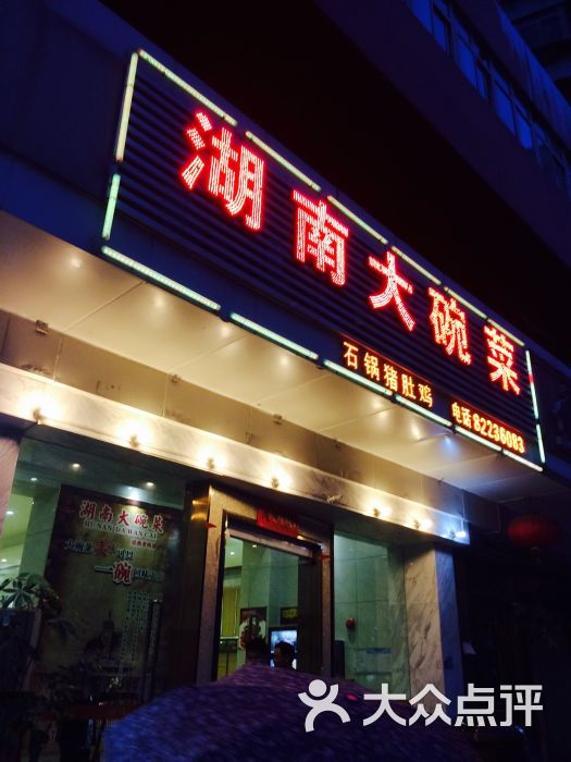 湖南大碗菜(中兴路店)图片 第2张