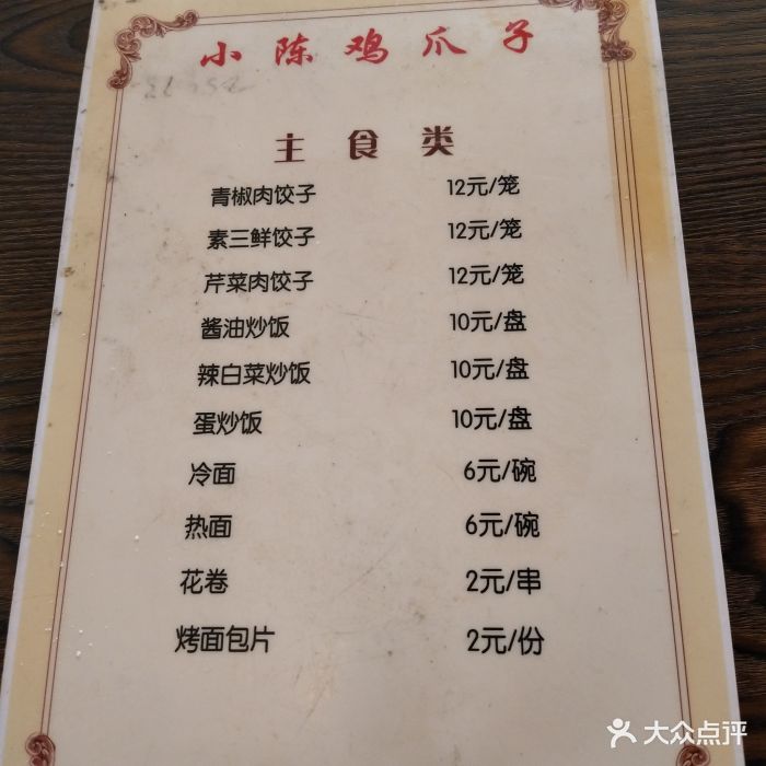 小陈鸡爪子熏酱拌菜菜单图片 - 第10张