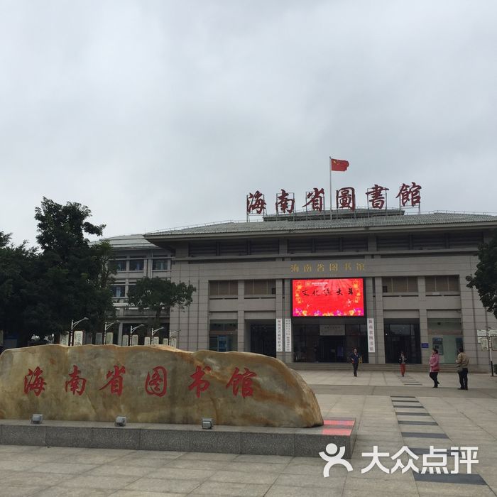 海南省图书馆
