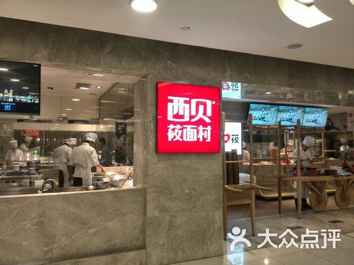 西贝莜面村(王府井apm店)的点评