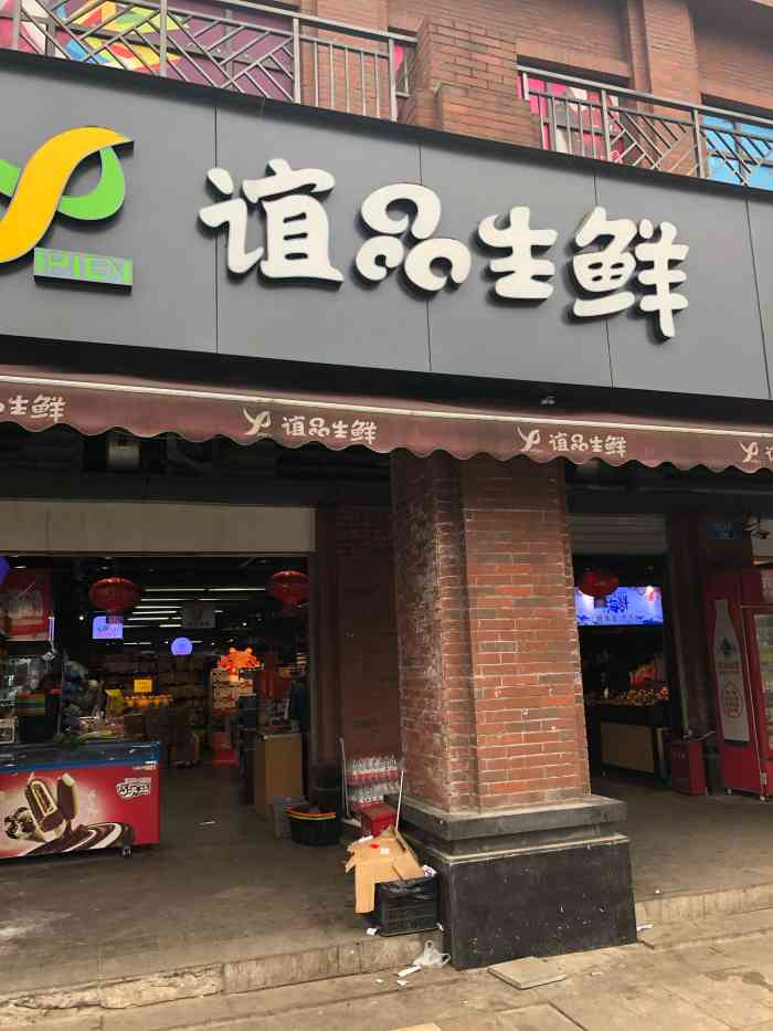 谊品生鲜折扣超市(融汇大道店)