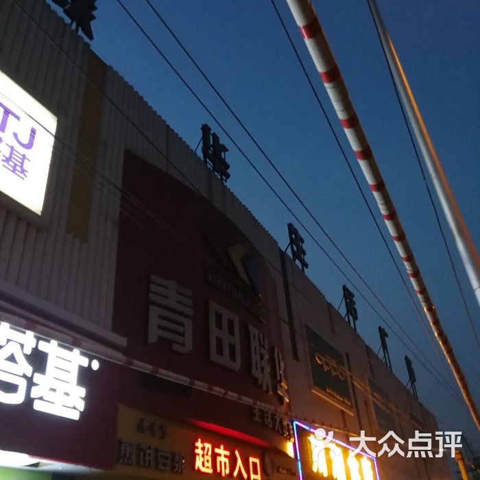 青田联华图片-北京超市/便利店-大众点评网