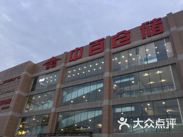 中百仓储(古田路购物广场店)图片 第1张