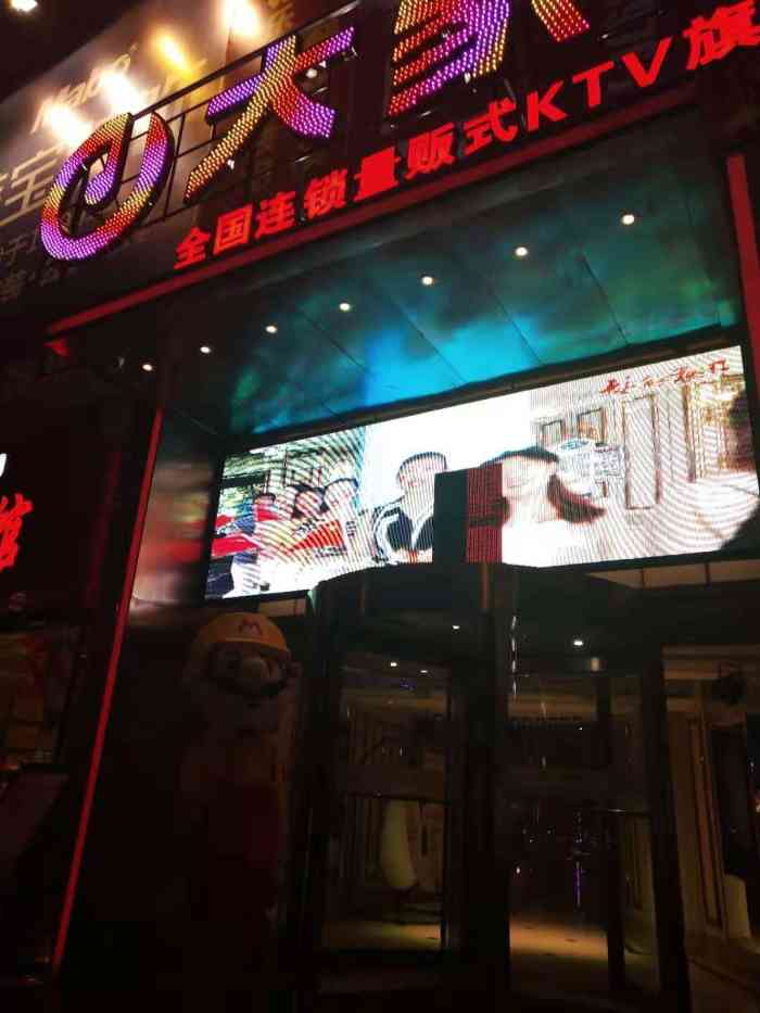 大家乐量贩式ktv(步行街旗舰店)