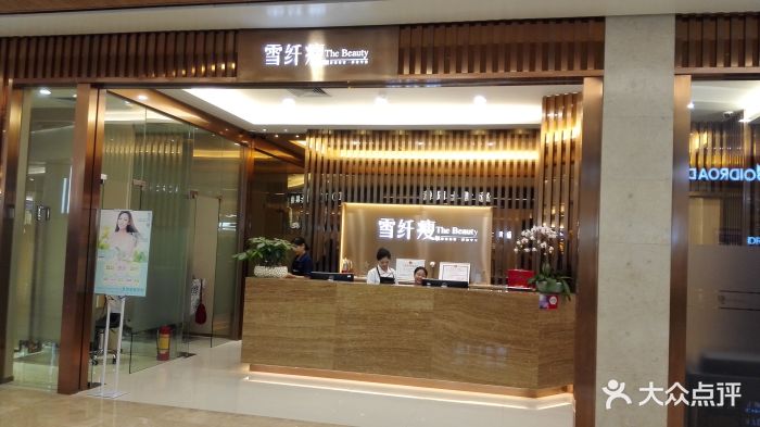 雪纤瘦美容中心(皇庭广场店)图片 第561张