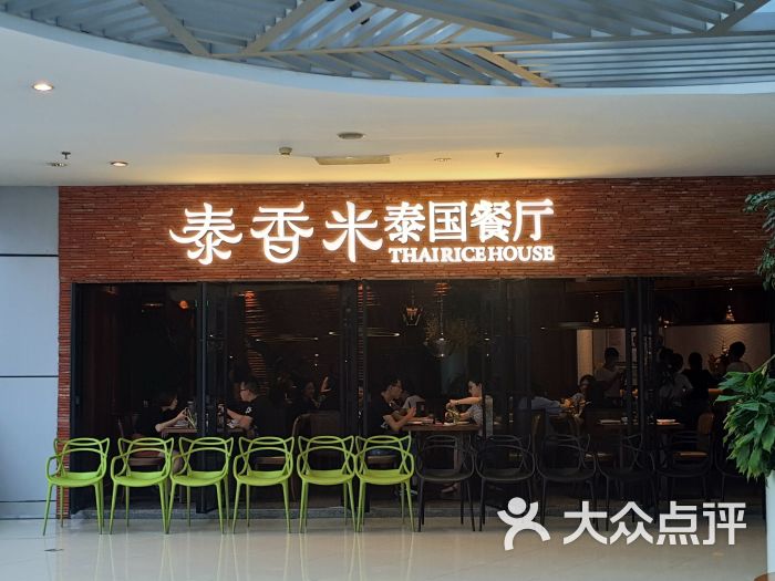 泰香米泰国餐厅(北城天街店)-图片-重庆美食-大众点评