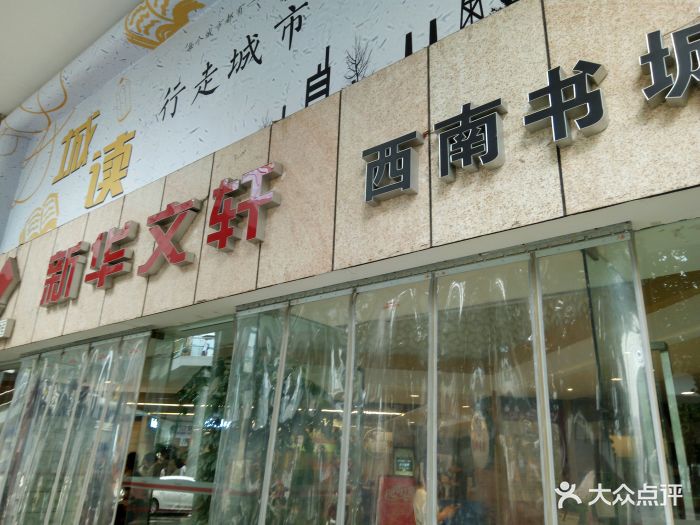 新华文轩(春熙路店)图片 第19张